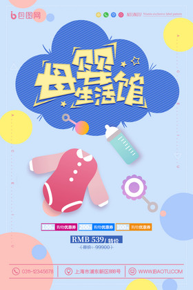 母婴生活馆海报