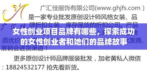 女性创业项目品牌有哪些,探索成功的女性创业者和她们的品牌故事