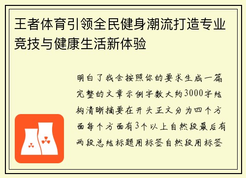 王者体育引领全民健身潮流打造专业竞技与健康生活新体验