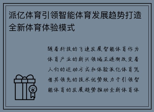 派亿体育引领智能体育发展趋势打造全新体育体验模式