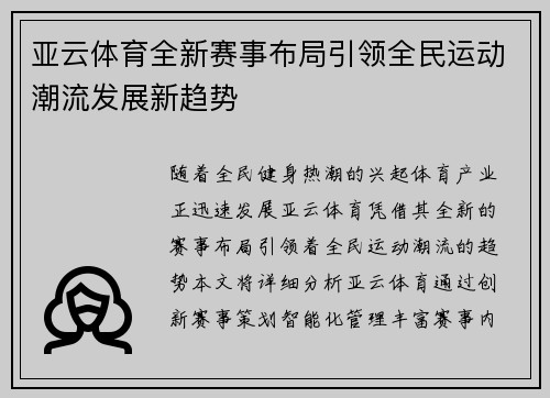 亚云体育全新赛事布局引领全民运动潮流发展新趋势 亚云体育全新赛事布局引领全民运动潮流发展新趋势