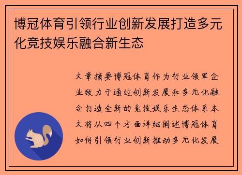 博冠体育引领行业创新发展打造多元化竞技娱乐融合新生态