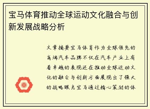 宝马体育推动全球运动文化融合与创新发展战略分析