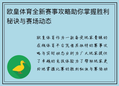 欧皇体育全新赛事攻略助你掌握胜利秘诀与赛场动态 欧皇体育全新赛事攻略助你掌握胜利秘诀与赛场动态