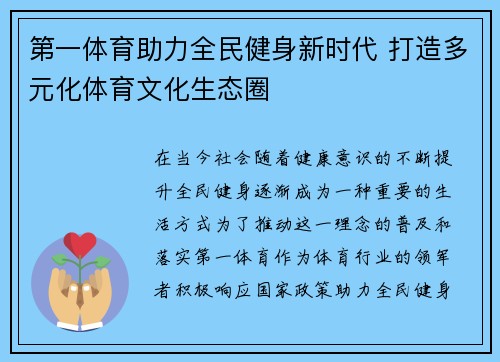 第一体育助力全民健身新时代 打造多元化体育文化生态圈 第一体育助力全民健身新时代 打造多元化体育文化生态圈