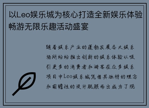 以Leo娱乐城为核心打造全新娱乐体验畅游无限乐趣活动盛宴 以Leo娱乐城为核心打造全新娱乐体验畅游无限乐趣活动盛宴