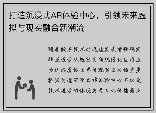 打造沉浸式AR体验中心，引领未来虚拟与现实融合新潮流