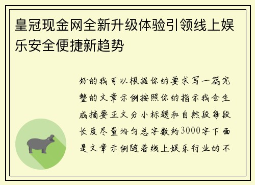 皇冠现金网全新升级体验引领线上娱乐安全便捷新趋势
