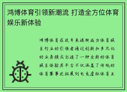 鸿博体育引领新潮流 打造全方位体育娱乐新体验