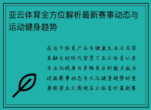 亚云体育全方位解析最新赛事动态与运动健身趋势