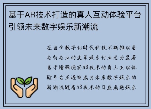 基于AR技术打造的真人互动体验平台引领未来数字娱乐新潮流