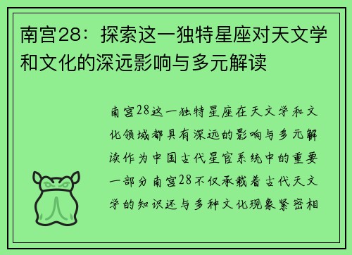 南宫28：探索这一独特星座对天文学和文化的深远影响与多元解读