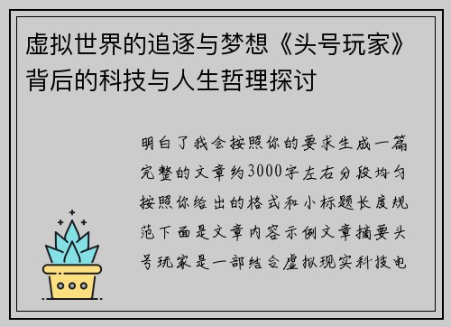 虚拟世界的追逐与梦想《头号玩家》背后的科技与人生哲理探讨