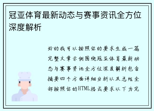 冠亚体育最新动态与赛事资讯全方位深度解析