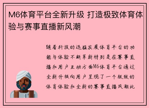 M6体育平台全新升级 打造极致体育体验与赛事直播新风潮