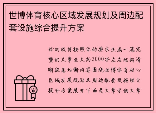 世博体育核心区域发展规划及周边配套设施综合提升方案