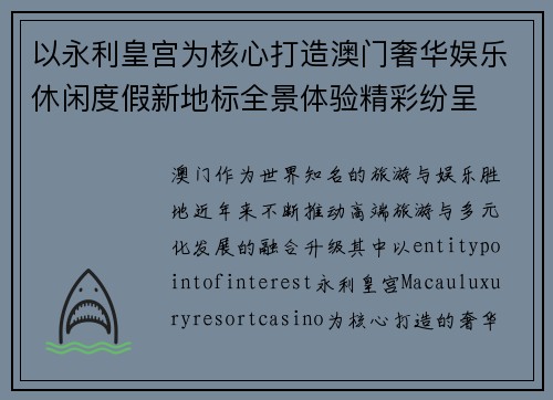 以永利皇宫为核心打造澳门奢华娱乐休闲度假新地标全景体验精彩纷呈