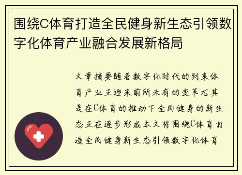 围绕C体育打造全民健身新生态引领数字化体育产业融合发展新格局