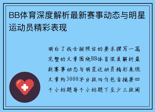 BB体育深度解析最新赛事动态与明星运动员精彩表现