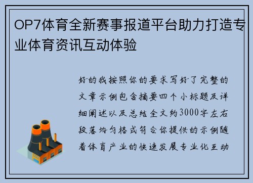 OP7体育全新赛事报道平台助力打造专业体育资讯互动体验