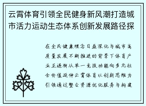 云霄体育引领全民健身新风潮打造城市活力运动生态体系创新发展路径探索