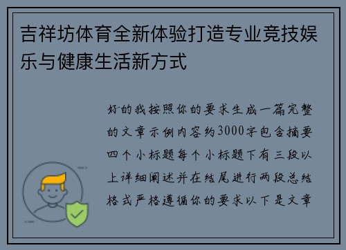 吉祥坊体育全新体验打造专业竞技娱乐与健康生活新方式