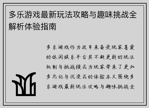 多乐游戏最新玩法攻略与趣味挑战全解析体验指南