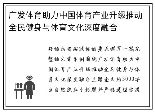 广发体育助力中国体育产业升级推动全民健身与体育文化深度融合