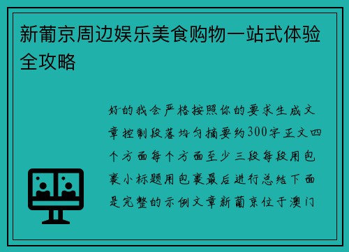 新葡京周边娱乐美食购物一站式体验全攻略