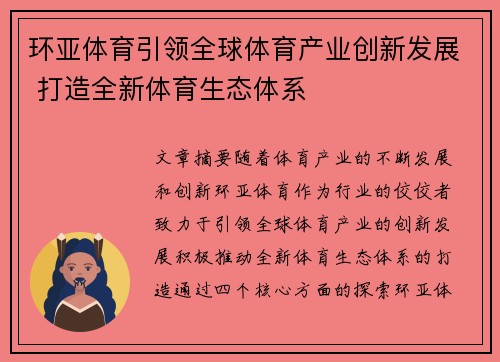 环亚体育引领全球体育产业创新发展 打造全新体育生态体系