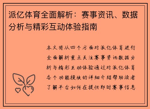 派亿体育全面解析：赛事资讯、数据分析与精彩互动体验指南
