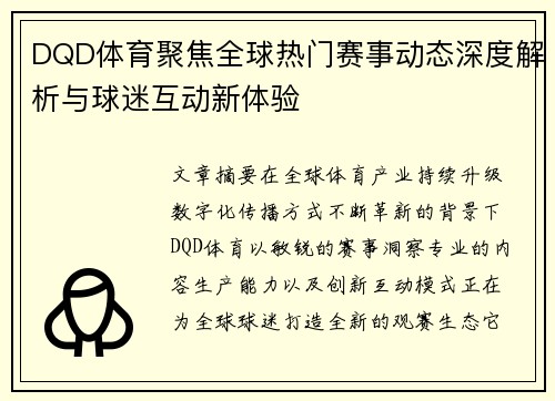 DQD体育聚焦全球热门赛事动态深度解析与球迷互动新体验 DQD体育聚焦全球热门赛事动态深度解析与球迷互动新体验