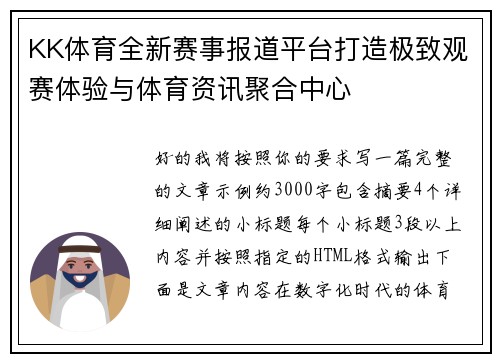 KK体育全新赛事报道平台打造极致观赛体验与体育资讯聚合中心