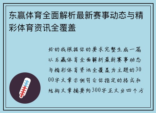 东赢体育全面解析最新赛事动态与精彩体育资讯全覆盖
