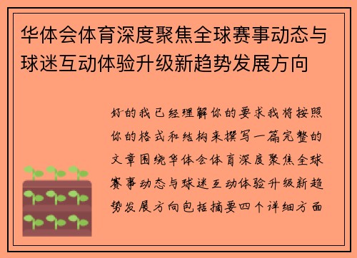 华体会体育深度聚焦全球赛事动态与球迷互动体验升级新趋势发展方向