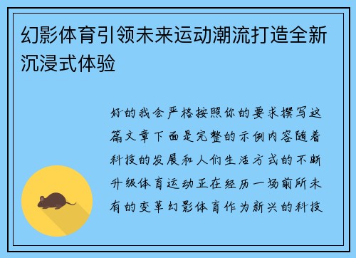 幻影体育引领未来运动潮流打造全新沉浸式体验