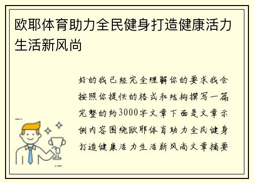 欧耶体育助力全民健身打造健康活力生活新风尚