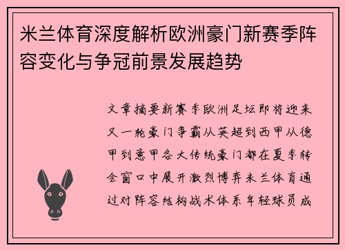 米兰体育深度解析欧洲豪门新赛季阵容变化与争冠前景发展趋势