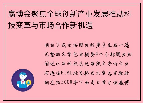 赢博会聚焦全球创新产业发展推动科技变革与市场合作新机遇 赢博会聚焦全球创新产业发展推动科技变革与市场合作新机遇