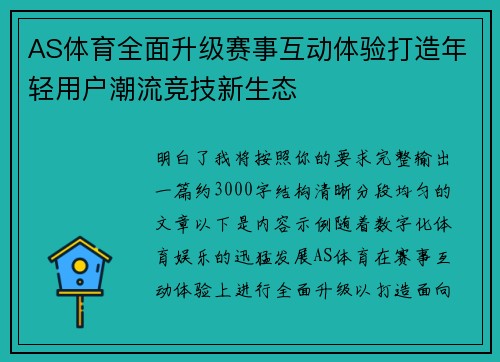AS体育全面升级赛事互动体验打造年轻用户潮流竞技新生态