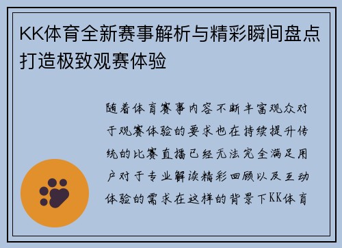KK体育全新赛事解析与精彩瞬间盘点打造极致观赛体验