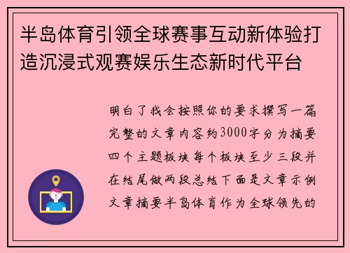 半岛体育引领全球赛事互动新体验打造沉浸式观赛娱乐生态新时代平台 半岛体育引领全球赛事互动新体验打造沉浸式观赛娱乐生态新时代平台