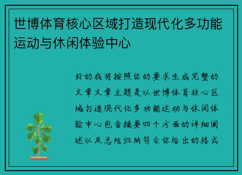 世博体育核心区域打造现代化多功能运动与休闲体验中心
