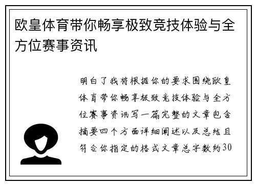 欧皇体育带你畅享极致竞技体验与全方位赛事资讯