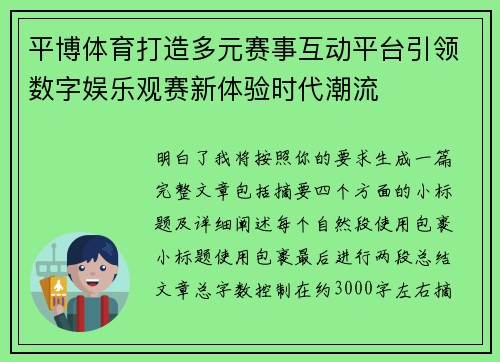 平博体育打造多元赛事互动平台引领数字娱乐观赛新体验时代潮流 平博体育打造多元赛事互动平台引领数字娱乐观赛新体验时代潮流