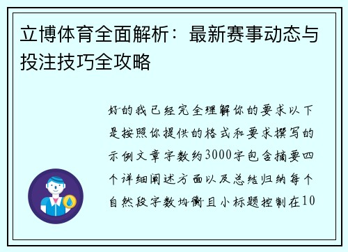 立博体育全面解析：最新赛事动态与投注技巧全攻略