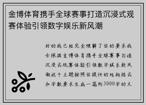 金博体育携手全球赛事打造沉浸式观赛体验引领数字娱乐新风潮