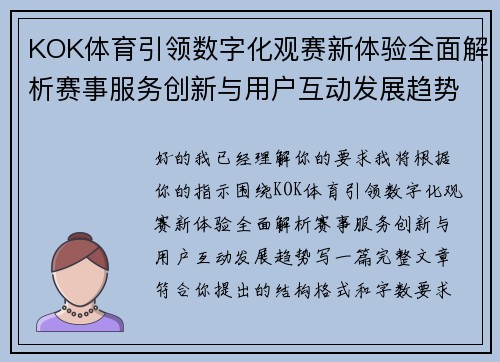 KOK体育引领数字化观赛新体验全面解析赛事服务创新与用户互动发展趋势 KOK体育引领数字化观赛新体验全面解析赛事服务创新与用户互动发展趋势