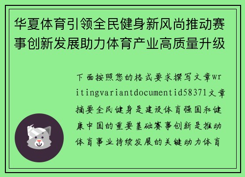 华夏体育引领全民健身新风尚推动赛事创新发展助力体育产业高质量升级
