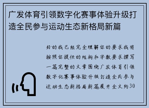 广发体育引领数字化赛事体验升级打造全民参与运动生态新格局新篇